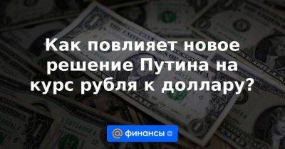 Как повлияет новое решение Путина на курс рубля к доллару? - smartmoney.one - Россия
