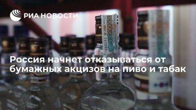 Алексей Сазанов - Минфин: Россия начнет отказываться от бумажных акцизов на пиво и табак в начале 2024 года - smartmoney.one - Россия - США