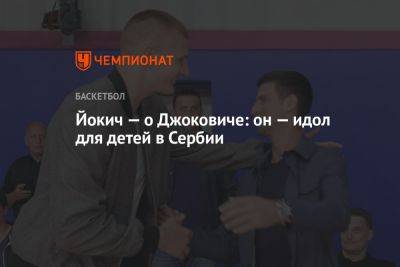 Никола Йокич - Йокич — о Джоковиче: он — идол для детей в Сербии - championat.com - Лос-Анджелес - Сербия