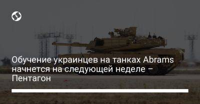 Пэт Райдер - Обучение украинцев на танках Abrams начнется на следующей неделе – Пентагон - liga.net - США - Украина - New York - Германия