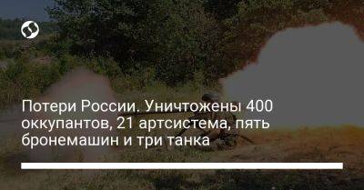 Потери России. Уничтожены 400 оккупантов, 21 артсистема, пять бронемашин и три танка - liga.net - Россия - США - Украина - Белгородская обл.