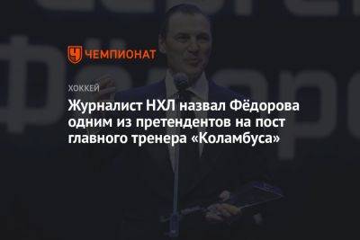 Сергей Федоров - Журналист НХЛ назвал Фёдорова одним из претендентов на пост главного тренера «Коламбуса» - championat.com - New York