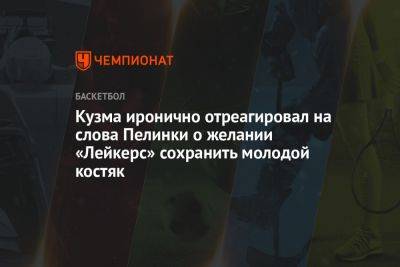 Кузма иронично отреагировал на слова Пелинки о желании «Лейкерс» сохранить молодой костяк - championat.com - Вашингтон - Лос-Анджелес