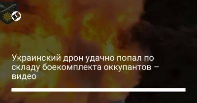 Украинский - Украинский дрон удачно попал по складу боекомплекта оккупантов – видео - liga.net - Украина