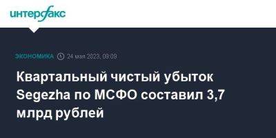 Квартальный чистый убыток Segezha по МСФО составил 3,7 млрд рублей - smartmoney.one - Москва - США