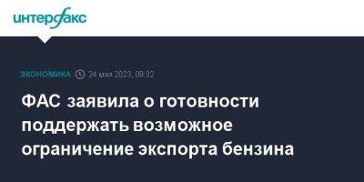 Максим Шаскольский - ФАС заявила о готовности поддержать возможное ограничение экспорта бензина - smartmoney.one - Москва - Санкт-Петербург
