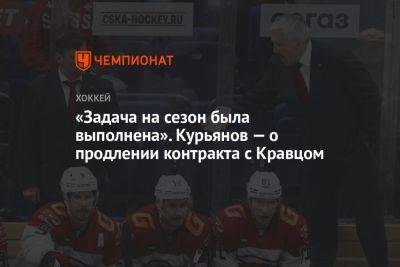 Василий Демченко - «Задача на сезон была выполнена». Курьянов — о продлении контракта с Кравцом - championat.com - Омск