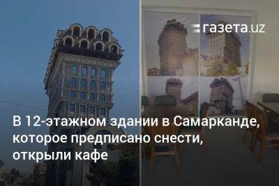 В 12-этажном здании в Самарканде, которое предписано снести, открыли кафе - gazeta.uz - Узбекистан