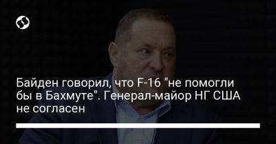 Джо Байден - Байден говорил, что F-16 "не помогли бы в Бахмуте". Генерал-майор НГ США не согласен - liga.net - США - Украина - New York - шт. Калифорния