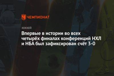 Впервые в истории во всех четырёх финалах конференций НХЛ и НБА был зафиксирован счёт 3-0 - championat.com - Бостон - Лос-Анджелес - шт.Флорида