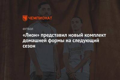 «Лион» представил новый комплект домашней формы на следующий сезон - championat.com - Франция