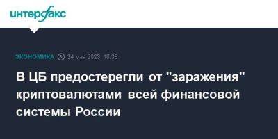 Ксения Юдаева - В ЦБ предостерегли от "заражения" криптовалютами всей финансовой системы России - smartmoney.one - Москва - Россия