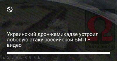 Украинский - Украинский дрон-камикадзе устроил лобовую атаку российской БМП – видео - liga.net - Украина