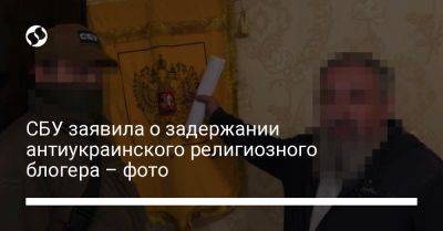 СБУ заявила о задержании антиукраинского религиозного блогера – фото - liga.net - Россия - Украина - Киев - Русь