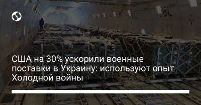 США на 30% ускорили военные поставки в Украину: используют опыт Холодной войны - liga.net - Россия - США - Украина - Германия