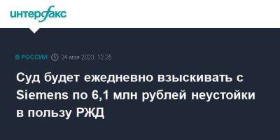 Суд будет ежедневно взыскивать с Siemens по 6,1 млн рублей неустойки в пользу РЖД - smartmoney.one - Москва - США - Англия - Германия