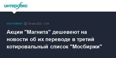 Акции "Магнита" дешевеют на новости об их переводе в третий котировальный список "Мосбиржи" - smartmoney.one - Москва - Россия