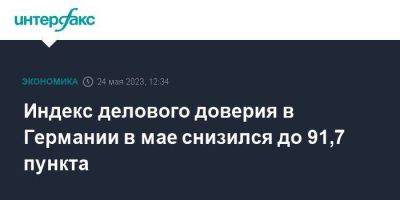 Индекс делового доверия в Германии в мае снизился до 91,7 пункта - smartmoney.one - Москва - Германия