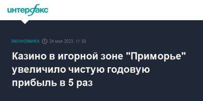 Казино в игорной зоне "Приморье" увеличило чистую годовую прибыль в 5 раз - smartmoney.one - Москва - Гонконг - Приморье край - Владивосток