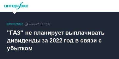 "ГАЗ" не планирует выплачивать дивиденды за 2022 год в связи с убытком - smartmoney.one - Москва