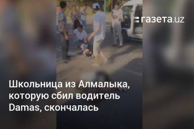 Хает Шамсутдинов - Школьница из Алмалыка, которую сбил водитель Damas, скончалась - gazeta.uz - Узбекистан - Скончался