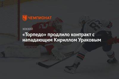 «Торпедо» продлило контракт с нападающим Кириллом Ураковым - championat.com