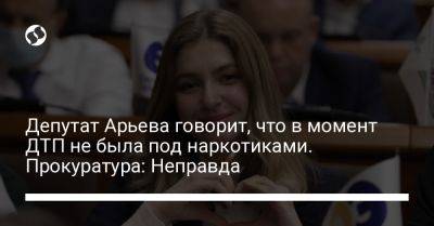 Надежда Максимец - Депутат Арьева говорит, что в момент ДТП не была под наркотиками. Прокуратура: Неправда - liga.net - Украина - Киев
