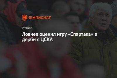 Евгений Ловчев - Ловчев оценил игру «Спартака» в дерби с ЦСКА - championat.com
