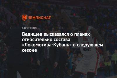Марат Арасланов - Ведищев высказался о планах относительно состава «Локомотива-Кубань» в следующем сезоне - championat.com
