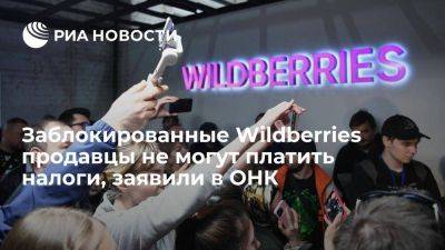 Максим Шаскольский - В ОНК заявили, что заблокированные Wildberries продавцы не могут платить налоги и зарплаты - smartmoney.one - Москва - Wildberries