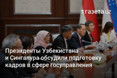 Президенты Узбекистана и Сингапура обсудили подготовку кадров в сфере госуправления - gazeta.uz - Узбекистан - Сингапур - Республика Сингапур - Сингапур