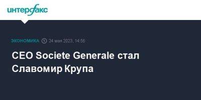 CEO Societe Generale стал Славомир Крупа - smartmoney.one - Москва