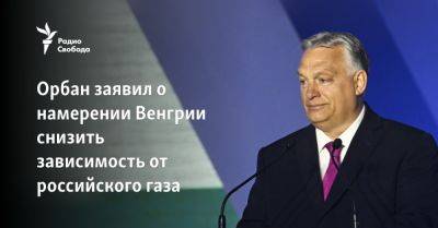 Виктор Орбан - Bloomberg: Венгрия намерена снизить зависимость от российского газа - svoboda.org - Москва - Россия - Венгрия - Будапешт - Катар