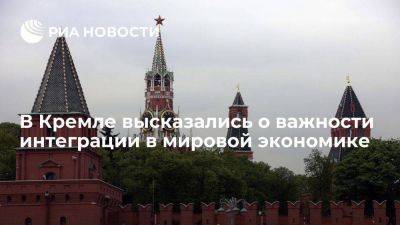 Владимир Путин - Дмитрий Песков - Песков: развитие мировой экономики показывает, что будущее за интеграционными процессами - smartmoney.one - Москва - Россия