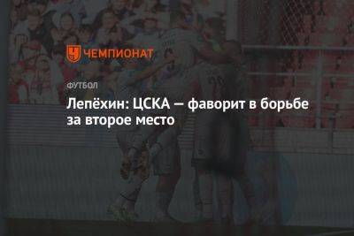 Лепёхин: ЦСКА — фаворит в борьбе за второе место - championat.com - Москва