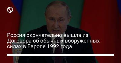 Россия окончательно вышла из Договора об обычных вооруженных силах в Европе 1992 года - liga.net - Россия - Украина