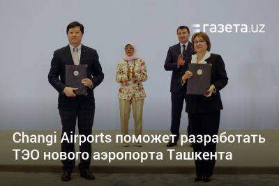 Changi Airports поможет разработать ТЭО нового аэропорта Ташкента - gazeta.uz - Узбекистан - Ташкент - Сингапур