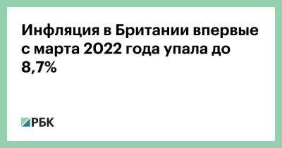 Джереми Хант - Инфляция в Британии впервые с марта 2022 года упала до 8,7% - smartmoney.one - Англия - Италия - Германия - Польша - Великобритания