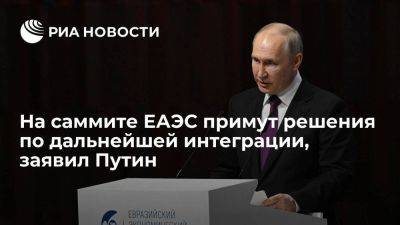 Владимир Путин - Путин: в четверг на саммите ЕАЭС будут приняты решения по дальнейшей интеграции - smartmoney.one - Россия