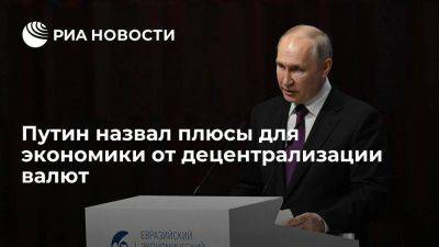 Владимир Путин - Путин: децентрализация валют будет способствовать деполитизации в сфере экономики - smartmoney.one - Россия - Китай - Индия