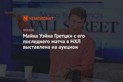Уэйн Гретцки - Майка Уэйна Гретцки с его последнего матча в НХЛ выставлена на аукцион - championat.com - Нью-Йорк