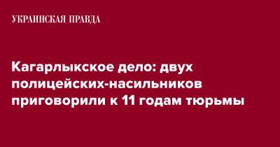 Кагарлыкское дело: двух полицейских-насильников приговорили к 11 годам тюрьмы - pravda.com.ua