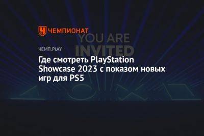 Где смотреть PlayStation Showcase 2023 с показом новых игр для PS5 - championat.com