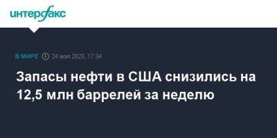 Запасы нефти в США снизились на 12,5 млн баррелей за неделю - smartmoney.one - Москва - США