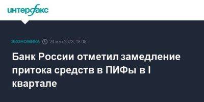 Банк России отметил замедление притока средств в ПИФы в I квартале - smartmoney.one - Москва - Россия