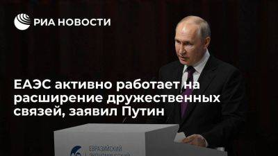 Владимир Путин - Путин: ЕАЭС проводит активную линию на расширение дружественных связей с другими странами - smartmoney.one - Москва - Россия - Китай - Индия