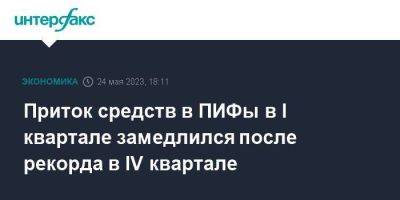 Приток средств в ПИФы в I квартале замедлился после рекорда в IV квартале - smartmoney.one - Москва - Россия