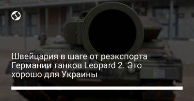 Швейцария в шаге от реэкспорта Германии танков Leopard 2. Это хорошо для Украины - liga.net - Украина - Швейцария - Германия - Reuters