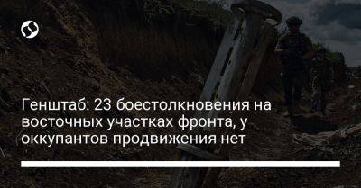 Генштаб: 23 боестолкновения на восточных участках фронта, у оккупантов продвижения нет - liga.net - Украина - Купянск - Донецкая обл.