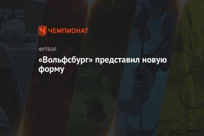 «Вольфсбург» представил новую форму - championat.com - Германия